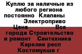 Куплю за наличные из любого региона, постоянно: Клапаны Danfoss VB2 Электроприво › Цена ­ 150 000 - Все города Строительство и ремонт » Сантехника   . Карелия респ.,Костомукша г.